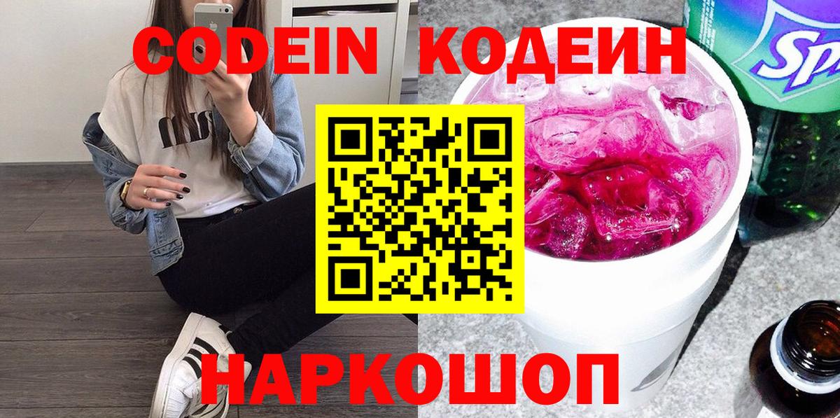 Codein напиток Lean (лин)  Вход с VPN  Чайковский 
